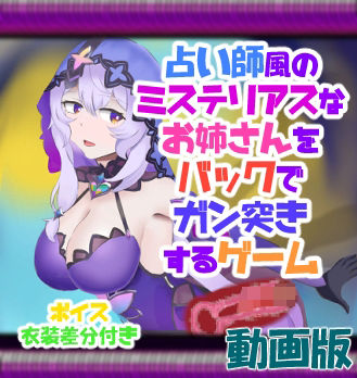 動画版 占い師風のミステリアスなお姉さんをバックでガン突きするゲーム サンプル1ページ目