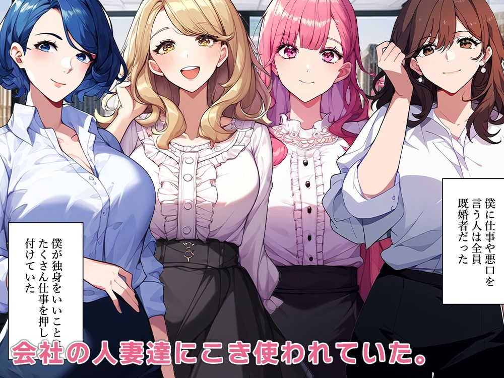 職場の人妻達を若返らせる サンプル1ページ目