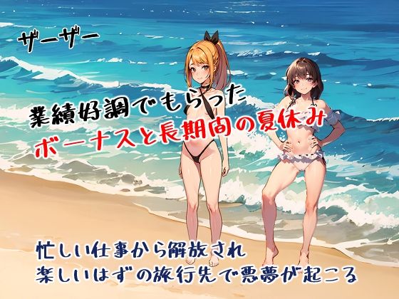 男性社員だらけの会社の女性社員は大変だ！ 【バカンス編1】 サンプル1ページ目