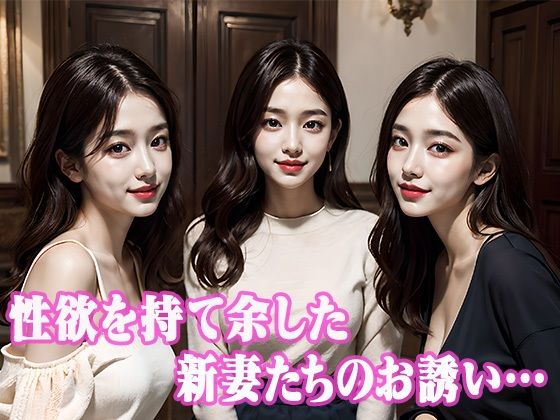 新妻たちの淫乱不倫ハーレム サンプル1ページ目