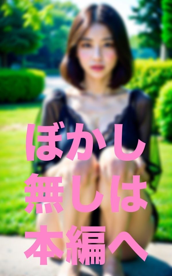 暖かくなると露出痴女が増える公園 サンプル1ページ目