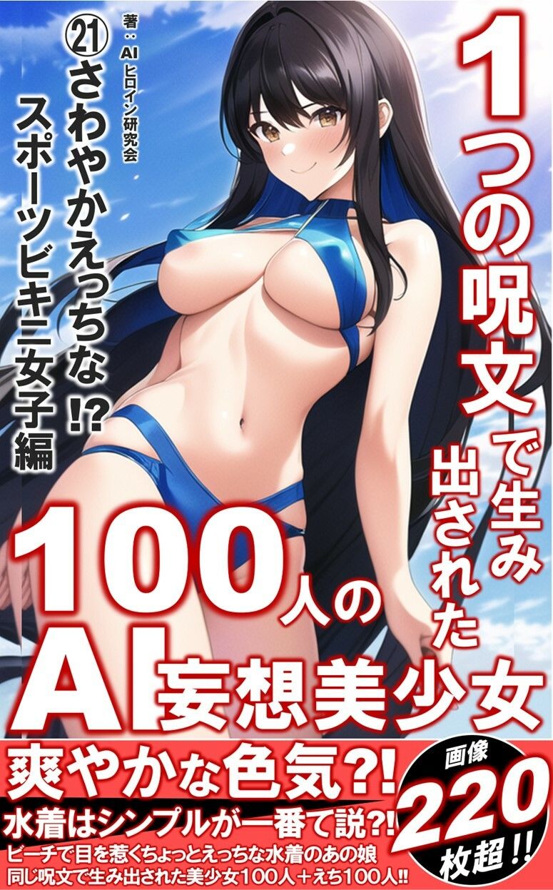 1つの呪文で生み出された100人のAI妄想美少女-21【さわやかえっちなスポーツビキニ女子編】 サンプル1ページ目