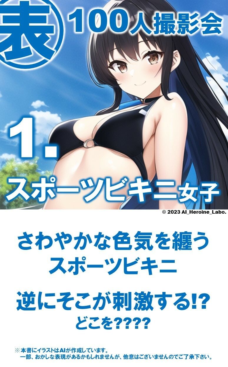 1つの呪文で生み出された100人のAI妄想美少女-21【さわやかえっちなスポーツビキニ女子編】 サンプル3ページ目