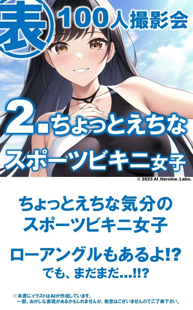1つの呪文で生み出された100人のAI妄想美少女-21【さわやかえっちなスポーツビキニ女子編】 サンプル6ページ目