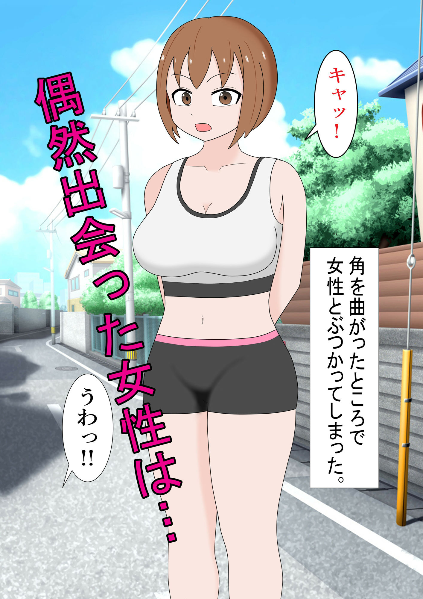 次第に乱れるジョギング女子 サンプル1ページ目