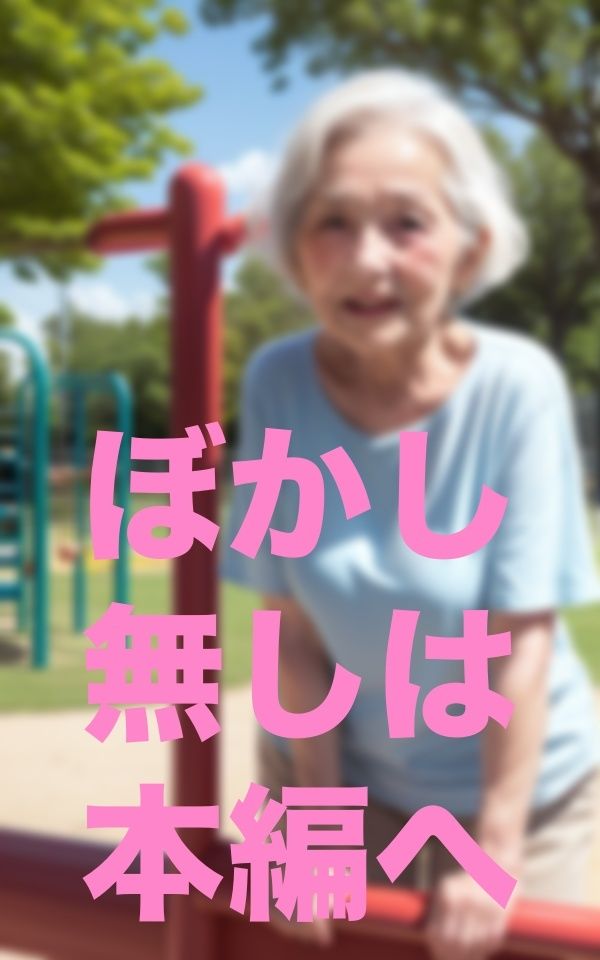 公園遊び サンプル1ページ目