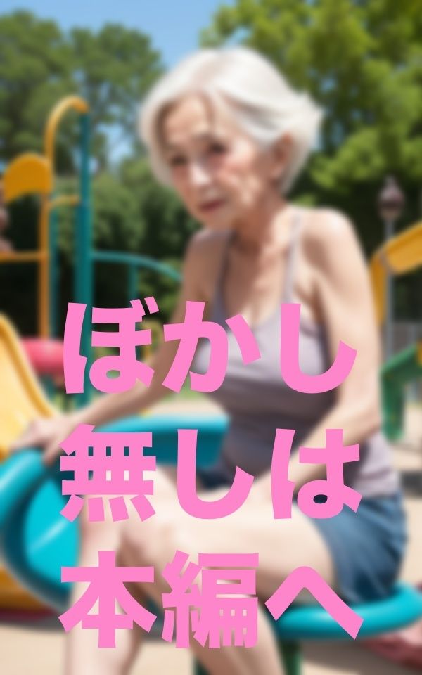 公園遊び サンプル2ページ目