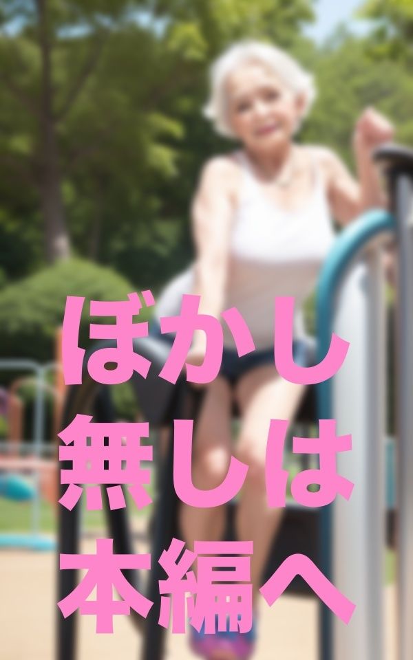 公園遊び サンプル3ページ目