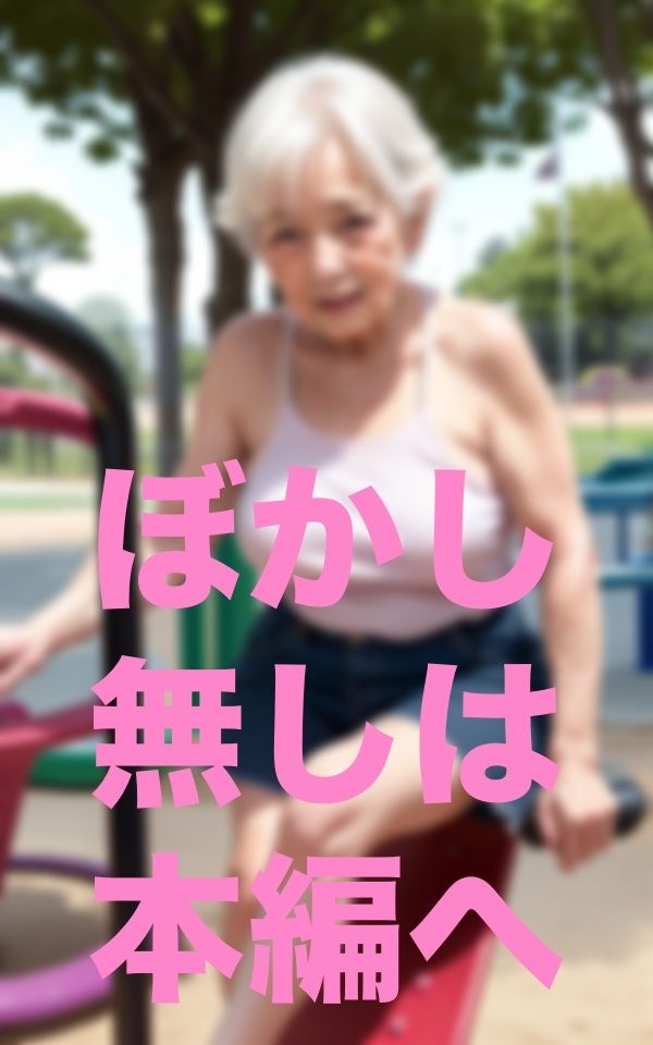 公園遊び サンプル5ページ目