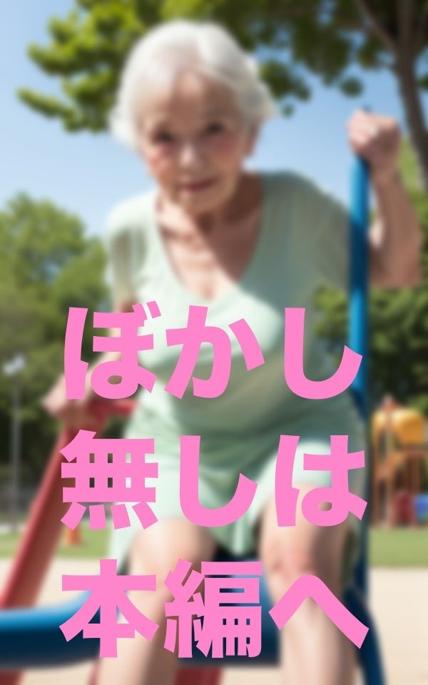 公園遊び サンプル6ページ目