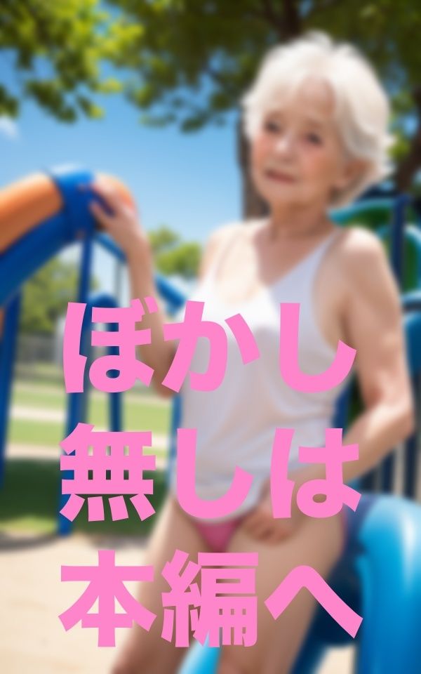 公園で出会った歳上のお友達 サンプル1ページ目