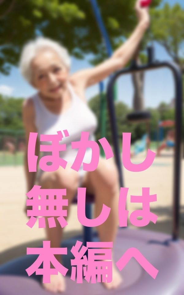 公園で出会った歳上のお友達 サンプル5ページ目
