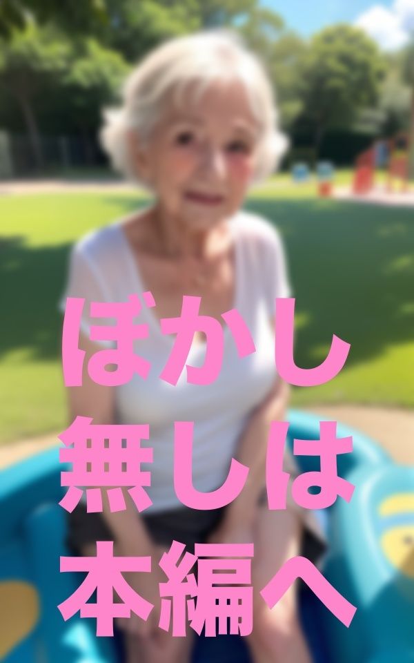 公園で出会った歳上のお友達 サンプル7ページ目