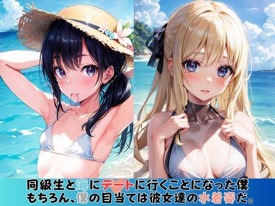 可愛い同級生と海へデートに行ったらエッチな出来事が起きた件w サンプル1ページ目