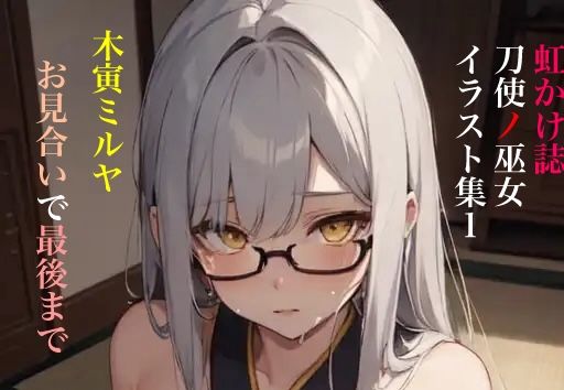 虹かけ誌 刀使ノ巫女 イラスト集1 木寅ミルヤ お見合いで最後まで