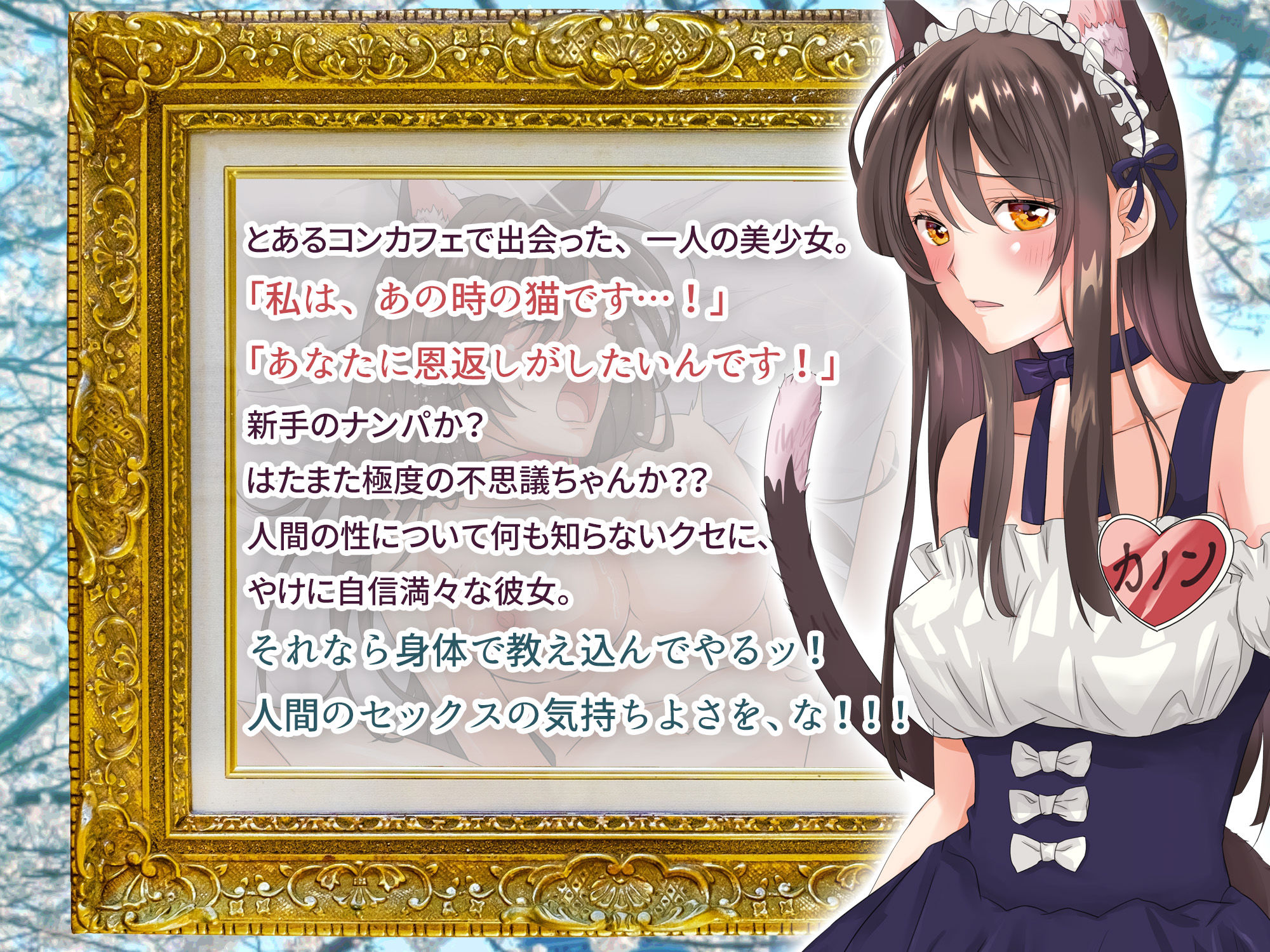 猫耳少女はえっちな恩返しがしたいッ 〜コンカフェで会った猫耳少女にせまられてお持ち帰りしちゃったけど、これから好きなだけもふもふしてイイんですね？〜 サンプル3ページ目