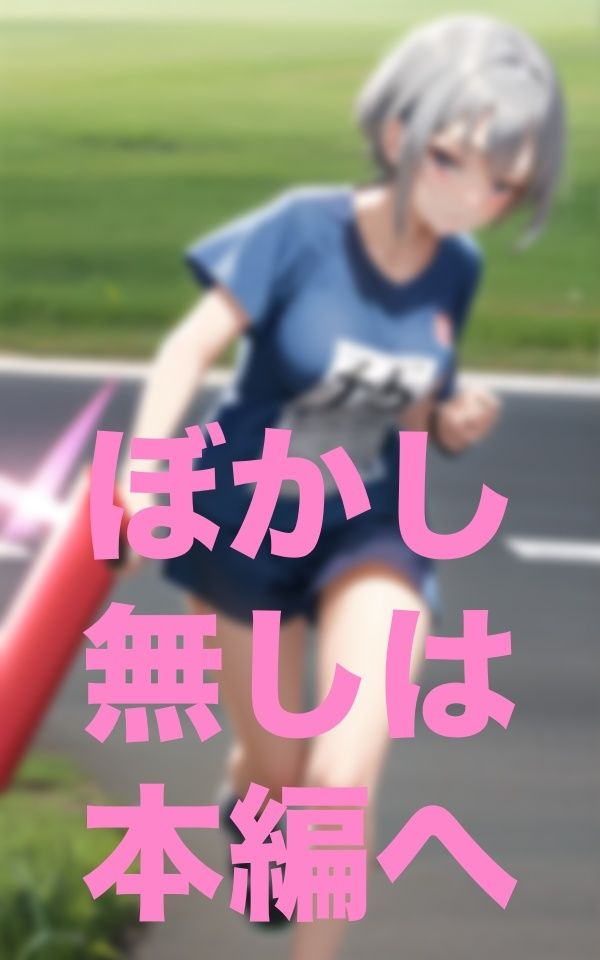 露出陸上部 サンプル1ページ目