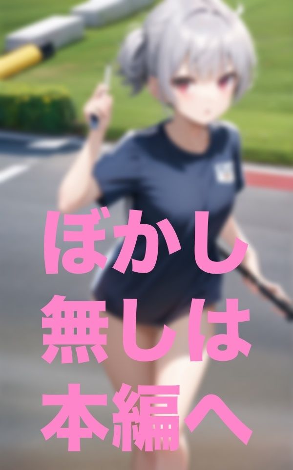 露出陸上部 サンプル3ページ目