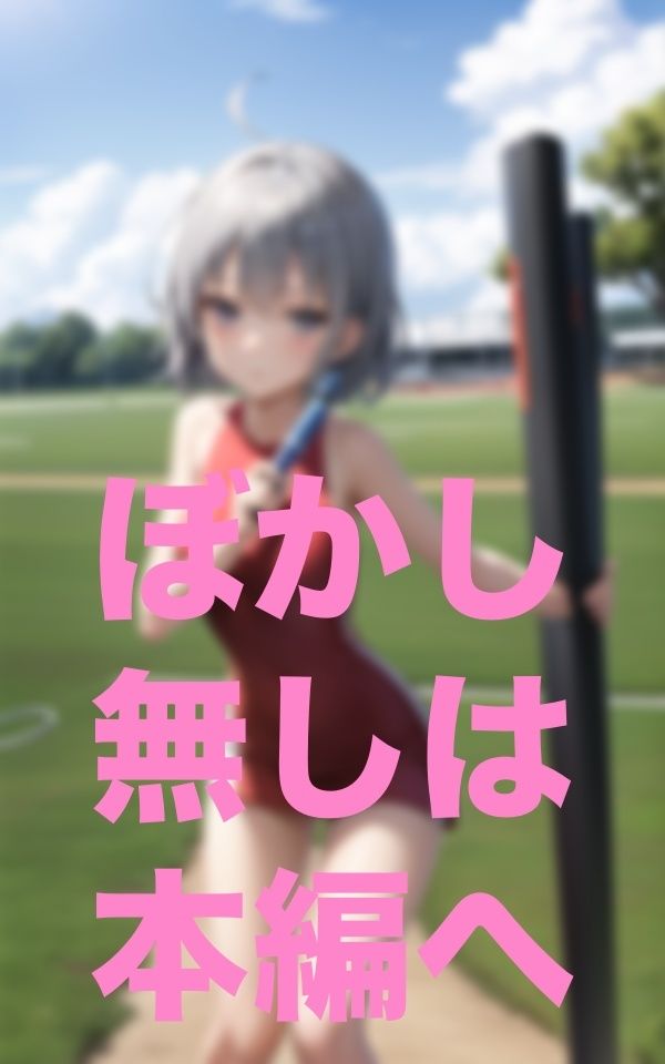 露出陸上部 サンプル6ページ目