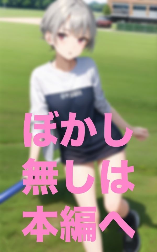 足の遅い子は早く走れるように服脱いで サンプル1ページ目