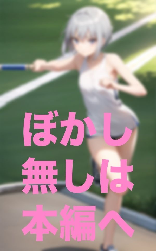 足の遅い子は早く走れるように服脱いで サンプル2ページ目