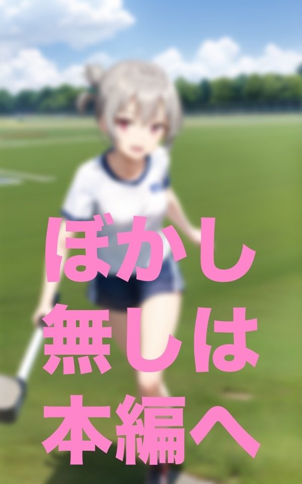 足の遅い子は早く走れるように服脱いで サンプル3ページ目
