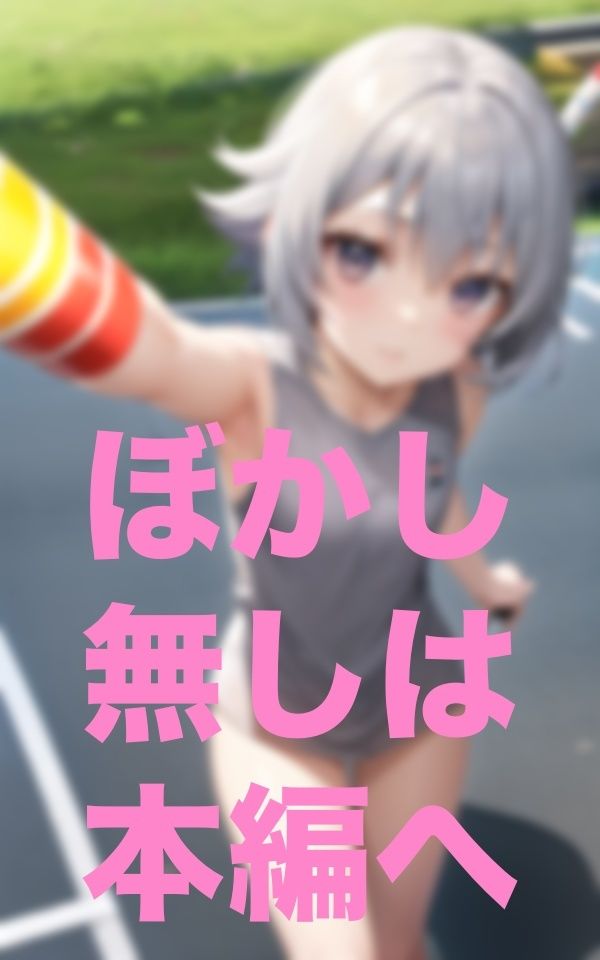 足の遅い子は早く走れるように服脱いで サンプル6ページ目