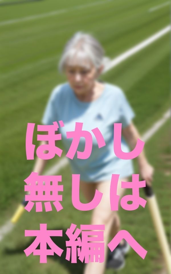 僕！婆リレー部監督就任 サンプル1ページ目