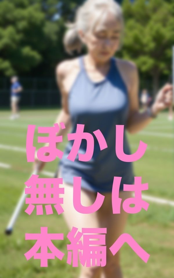 僕！婆リレー部監督就任 サンプル2ページ目