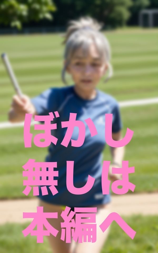 僕！婆リレー部監督就任 サンプル3ページ目