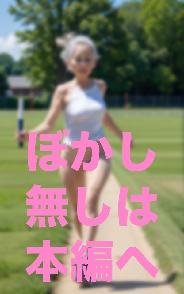 僕！婆リレー部監督就任 サンプル4ページ目