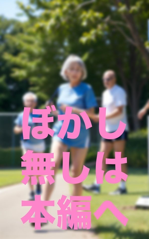 僕！婆リレー部監督就任 サンプル6ページ目