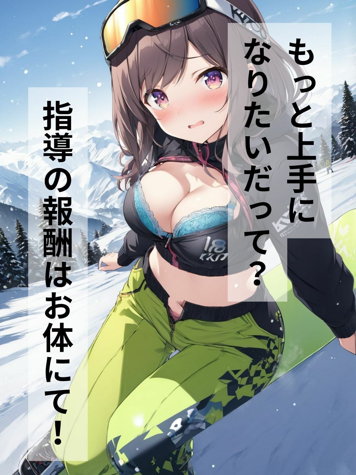 スキー場でえっちなことさせてくださいっ！ サンプル2ページ目