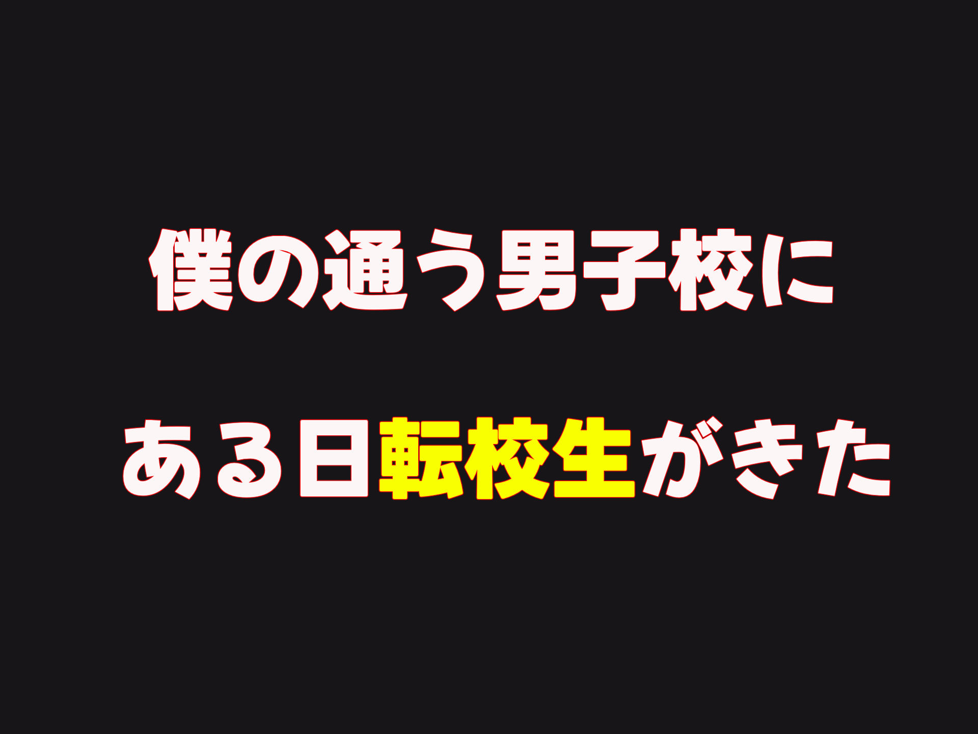 僕の通う男子校に突然転校してきた巨乳美少女〜性処理担当の田中さん〜 サンプル1ページ目