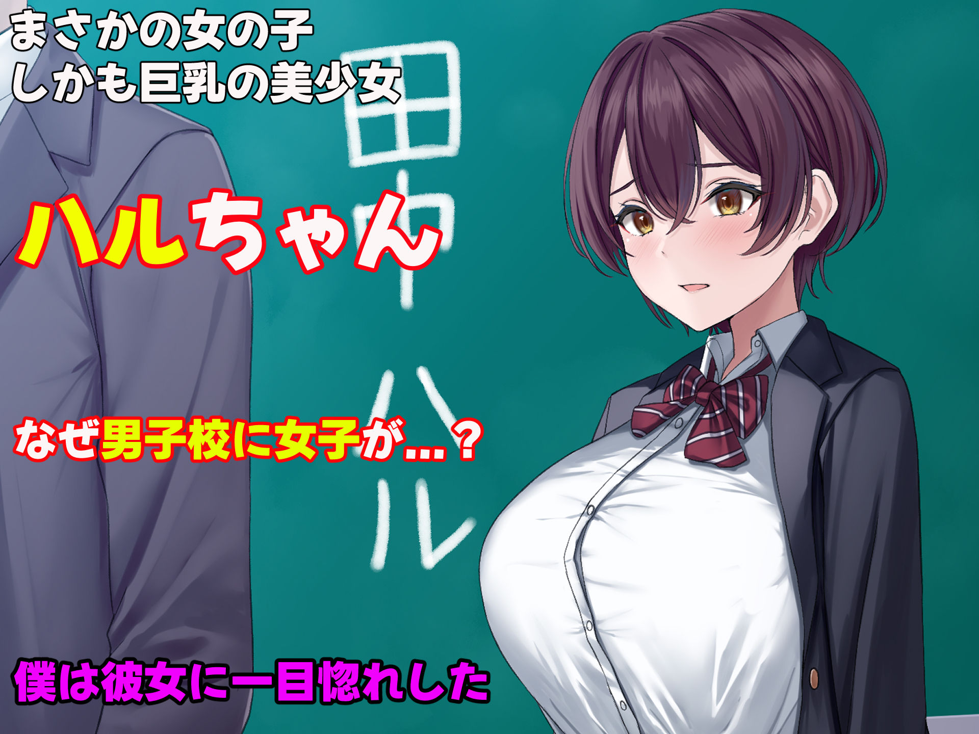 僕の通う男子校に突然転校してきた巨乳美少女〜性処理担当の田中さん〜 サンプル2ページ目