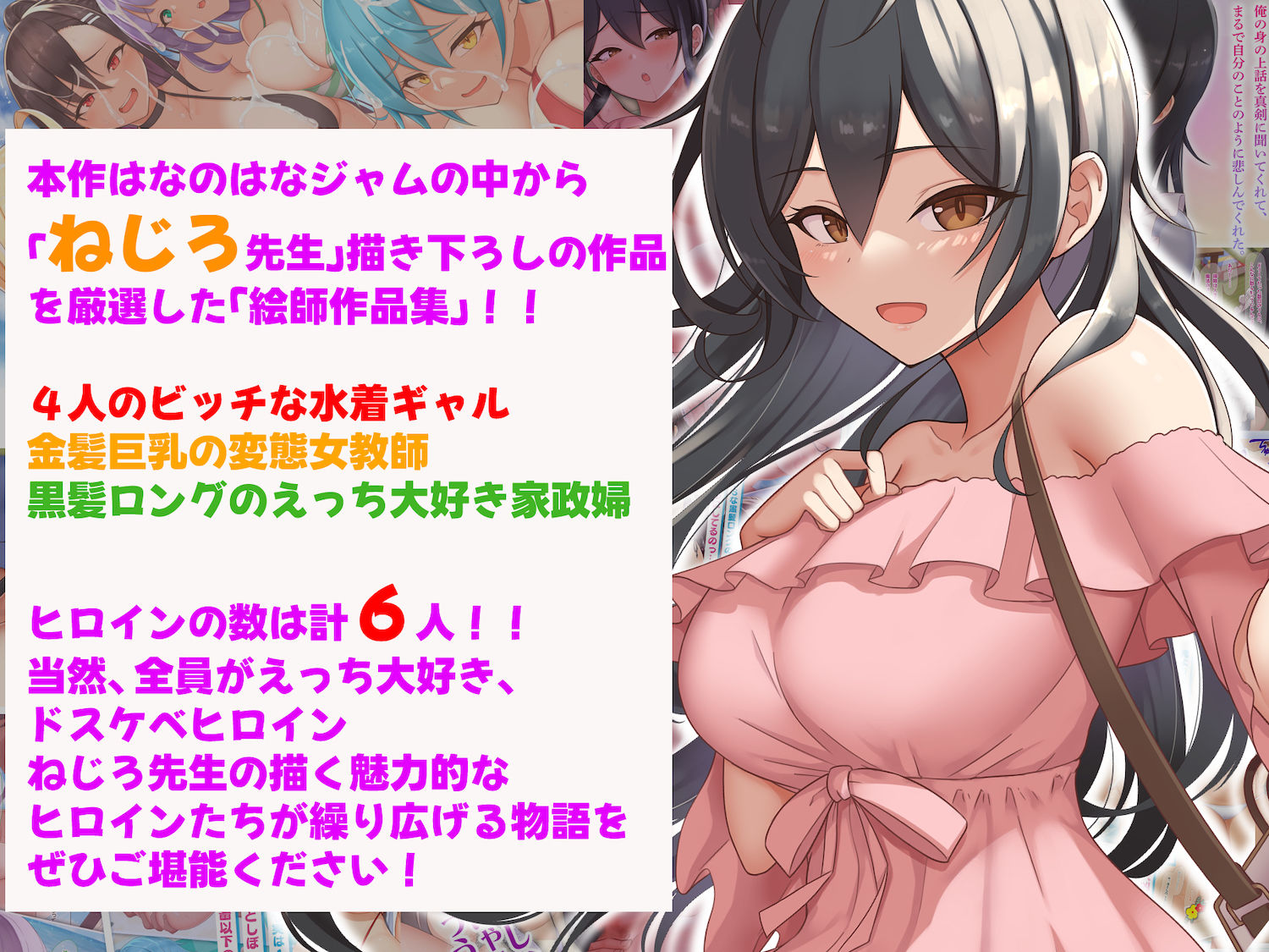 なのはなジャム 絵師作品集「ねじろ先生」 〜可愛すぎる6人の巨乳で淫乱なヒロイン達〜 サンプル1ページ目