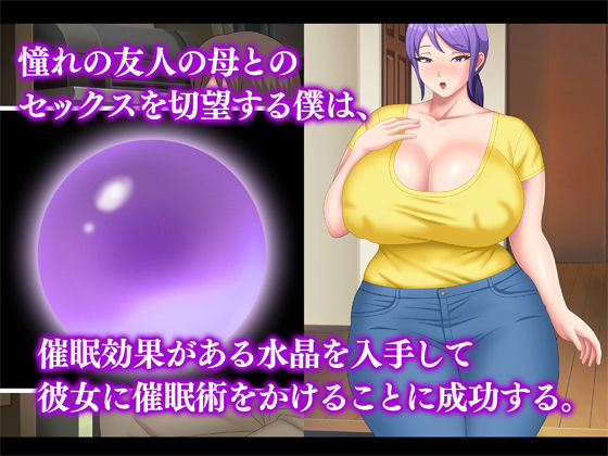 巨乳友母催淫〜友人の母を催●でヤリ放題〜 サンプル1ページ目