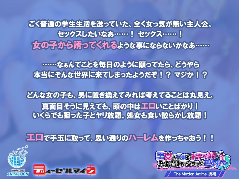 男女の役割がまるっきり入れ替わっちゃった世界！？ The Motion Anime-後編- サンプル1ページ目