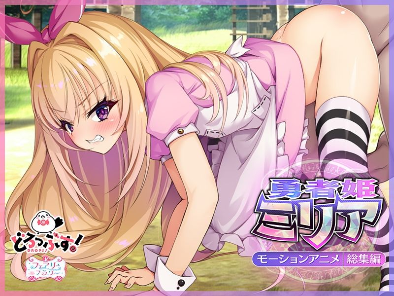 勇者姫ミリア モーションアニメ（総集編） サンプル3ページ目