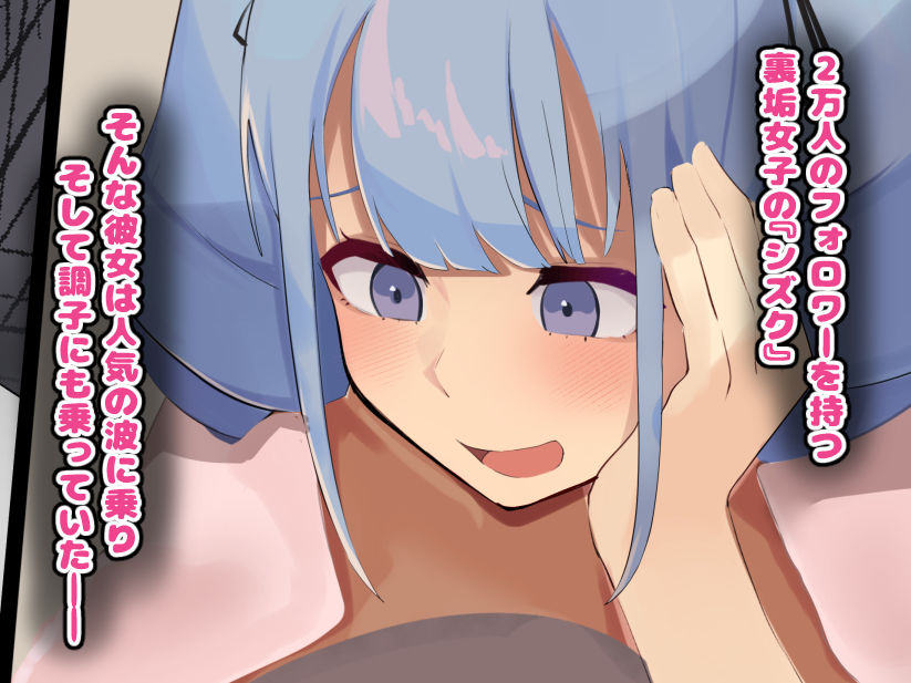 裏垢女子の堕とし方 サンプル2ページ目