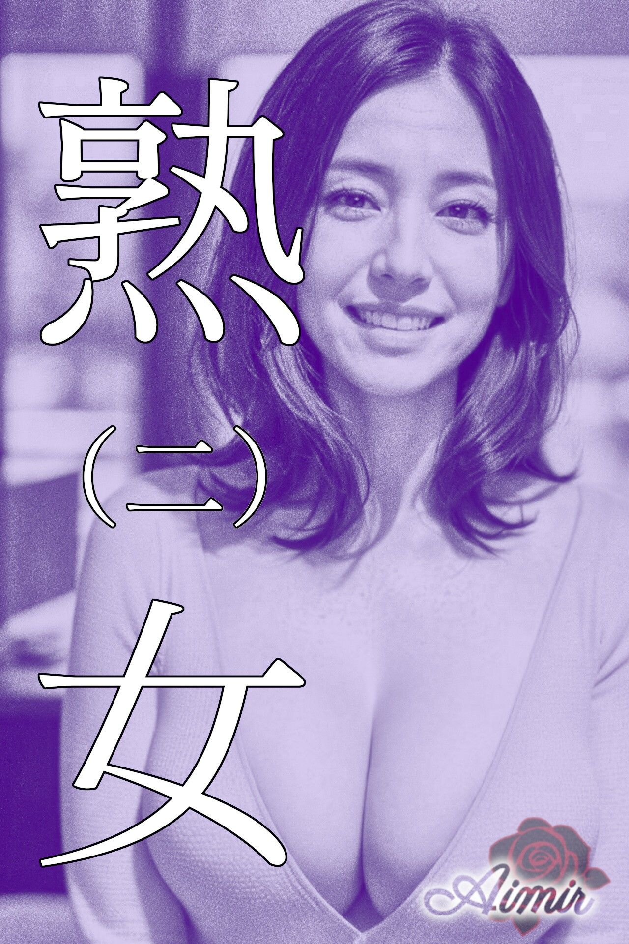 紫熟女（1〜4） サンプル2ページ目