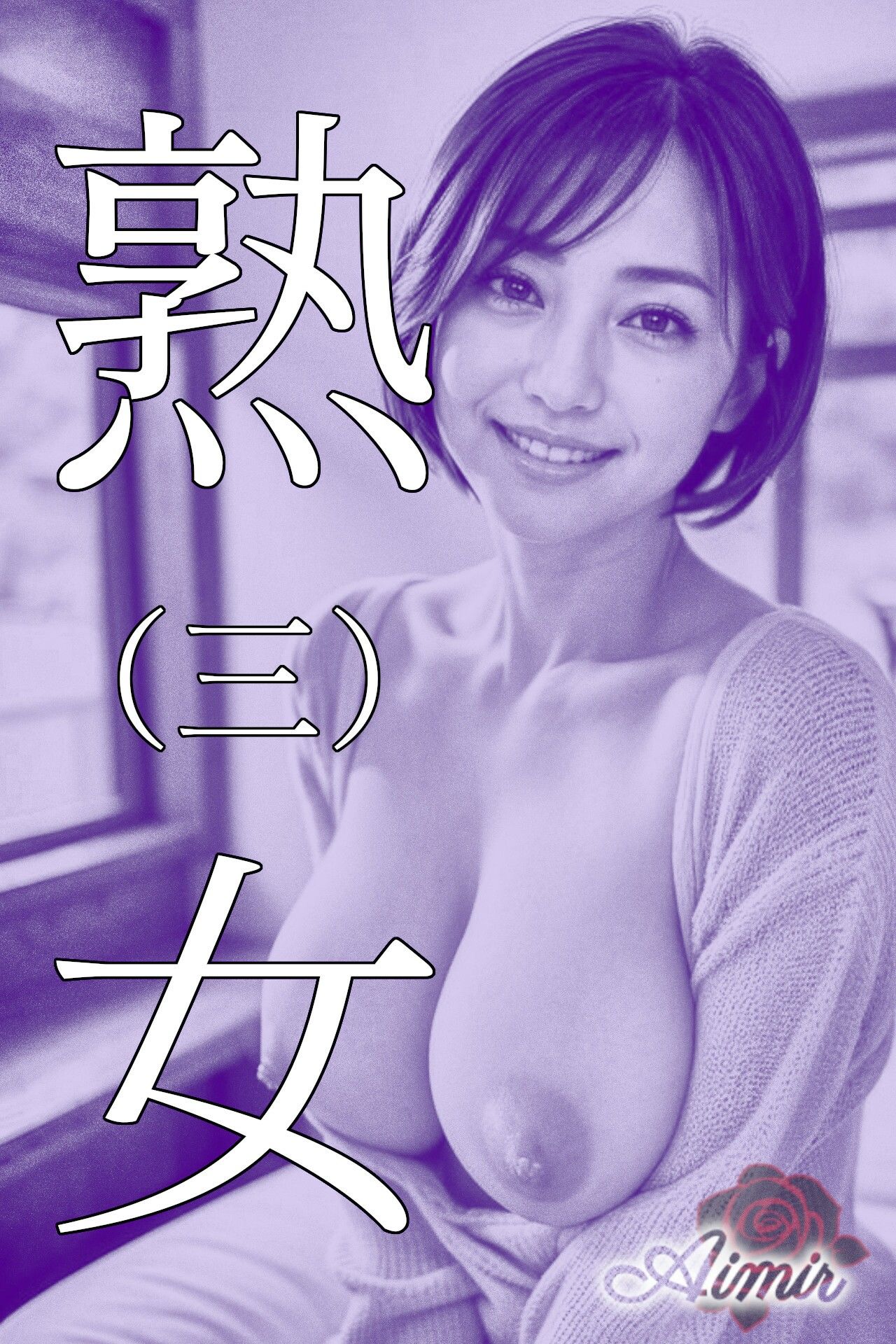 紫熟女（1〜4） サンプル3ページ目