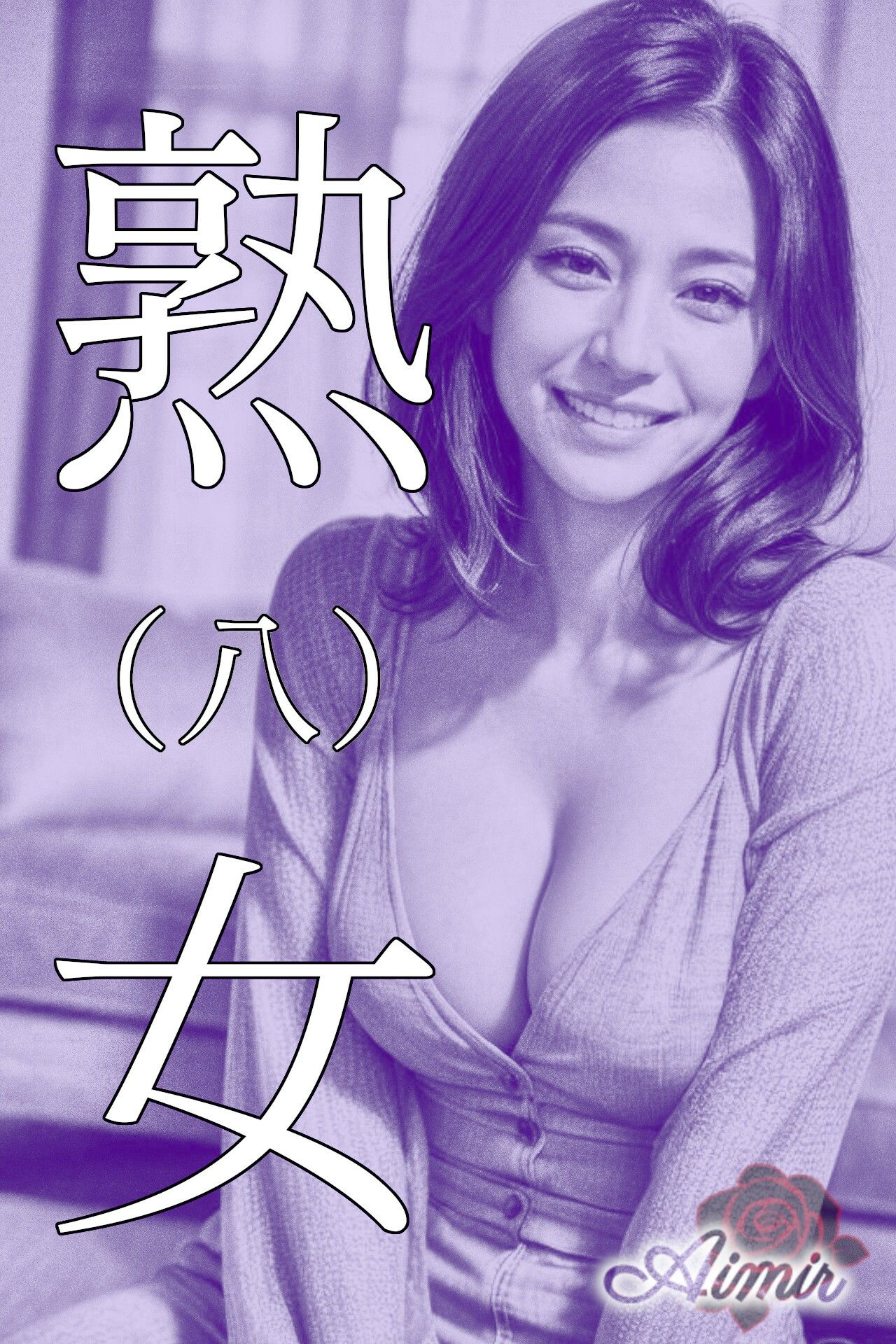紫熟女（5〜8） サンプル4ページ目