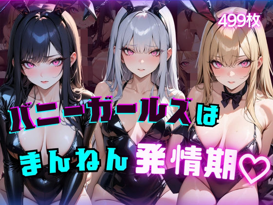 バニーガールはまんねん発情期？ サンプル8ページ目