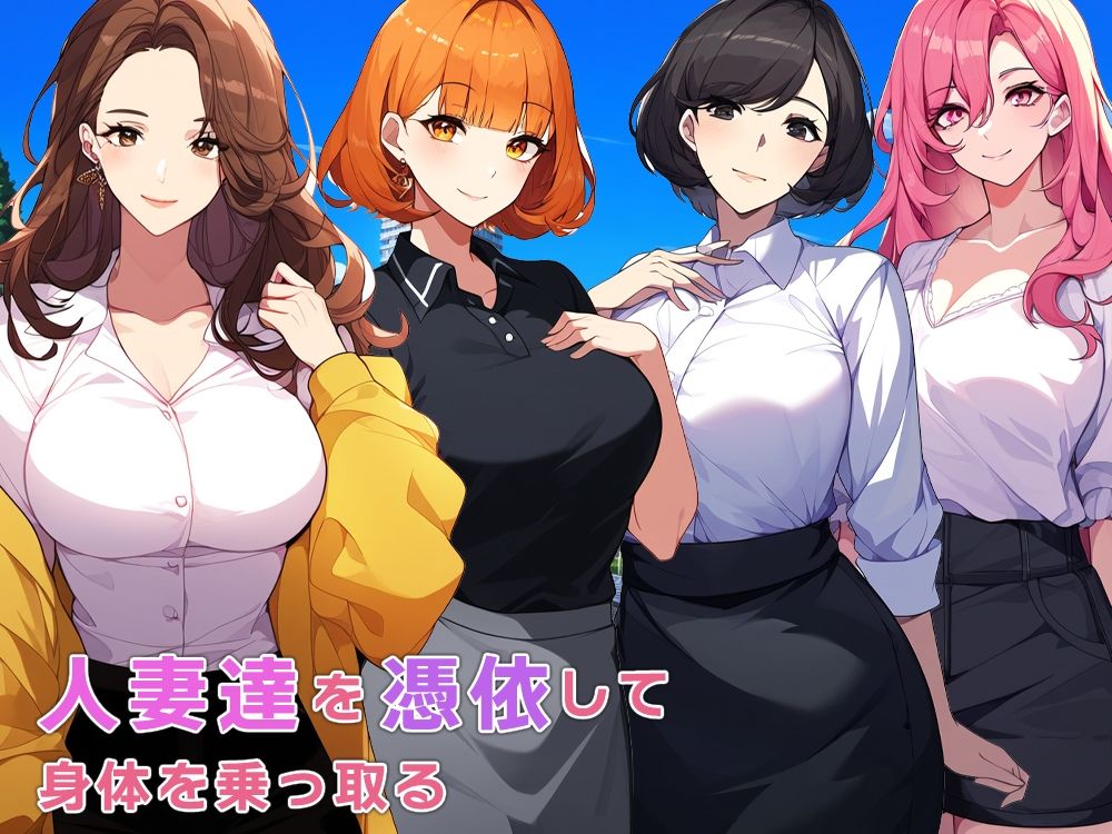 人妻達に憑依して身体をいただきます サンプル1ページ目