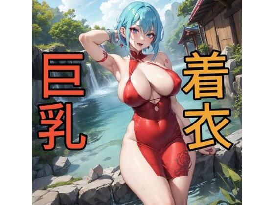 とにかく谷間が見たい！着衣巨乳CG集2