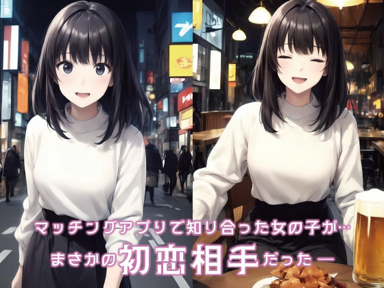 マッチングアプリで出会ったのは幼馴染の初恋相手でした サンプル2ページ目