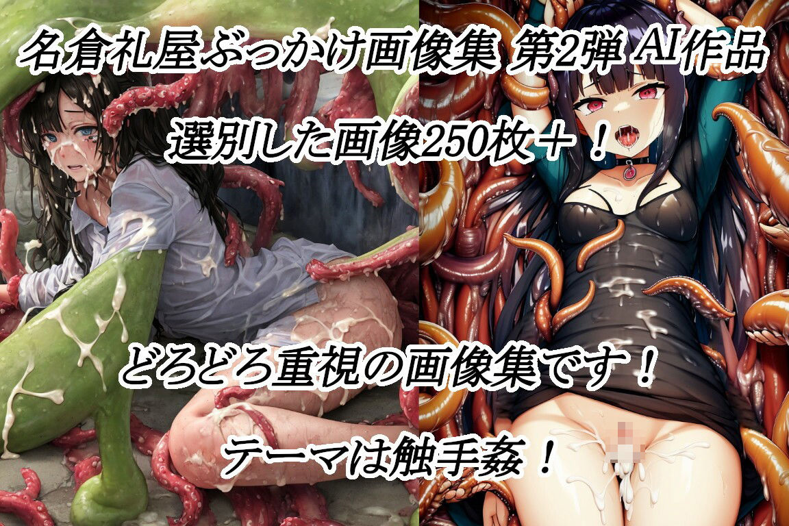 名倉礼屋 ニッチなどろどろ画像集 Vol.2 触手姦 サンプル1ページ目