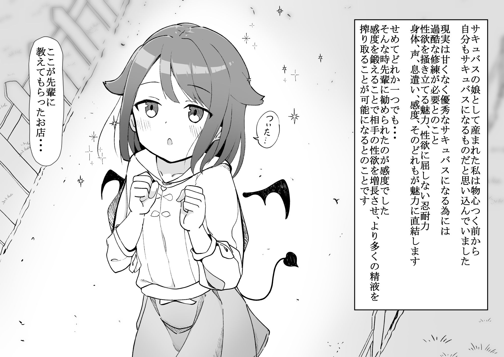 見習いサキュバス乳首やクリを責められる！〜立派なサキュバスは感度が大事〜 サンプル1ページ目