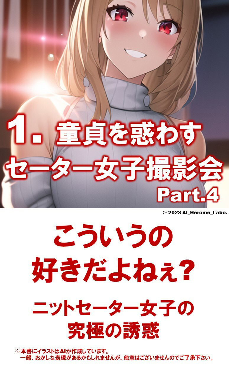 1つの呪文で生み出された100人のAI妄想美少女-25【裏:童貞を殺すニットセーター女子編4】 サンプル3ページ目